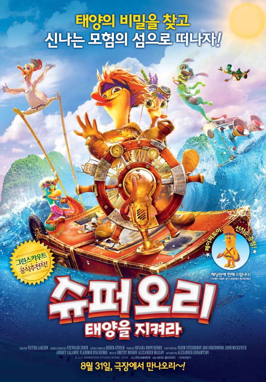 [슈퍼오리 태양을 지켜라] 태양의 비밀을 찾아가는 신나는 모험