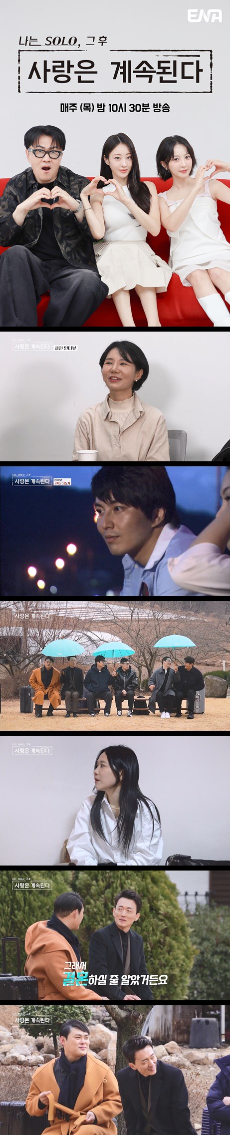[나솔사계] EP167 나는 SOLO 그 후 이야기 사랑은 솔로나라 밖에서..