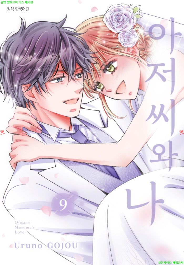 [S] 고죠 우루노 - 아저씨와 나 09권 86-92화