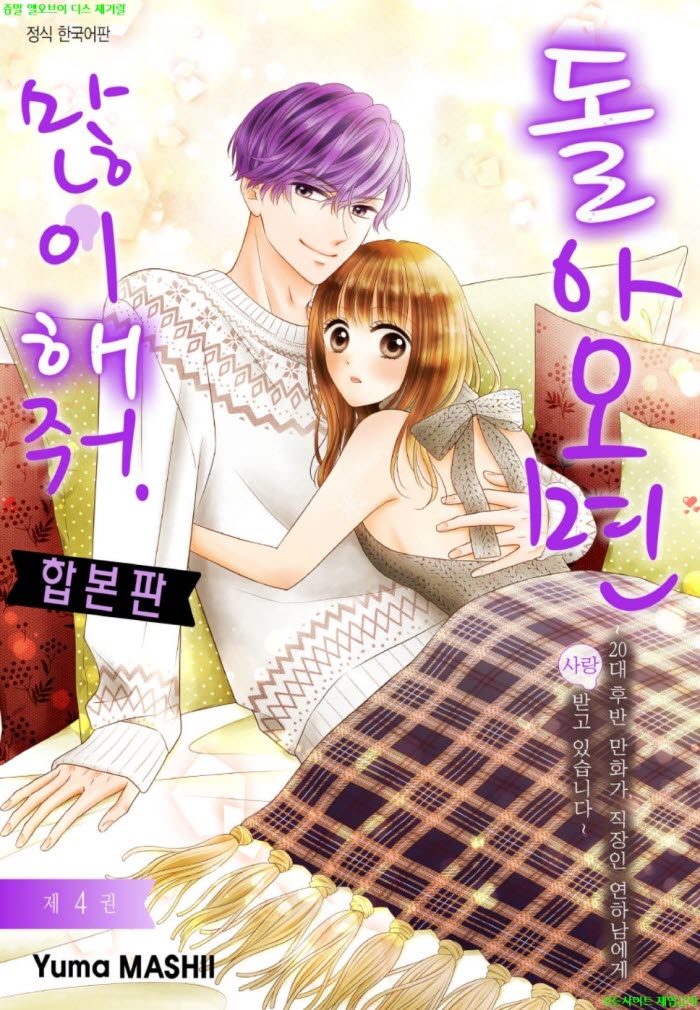 [S] 마시이 유마 - 돌아오면 많이 해줘 04권 30-36화