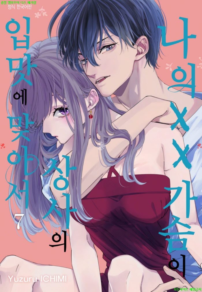 [S] 이치미 유즈루 - 나의 ㅇㅇ가슴이 상사의 입맛에 맞아서 07권 ..