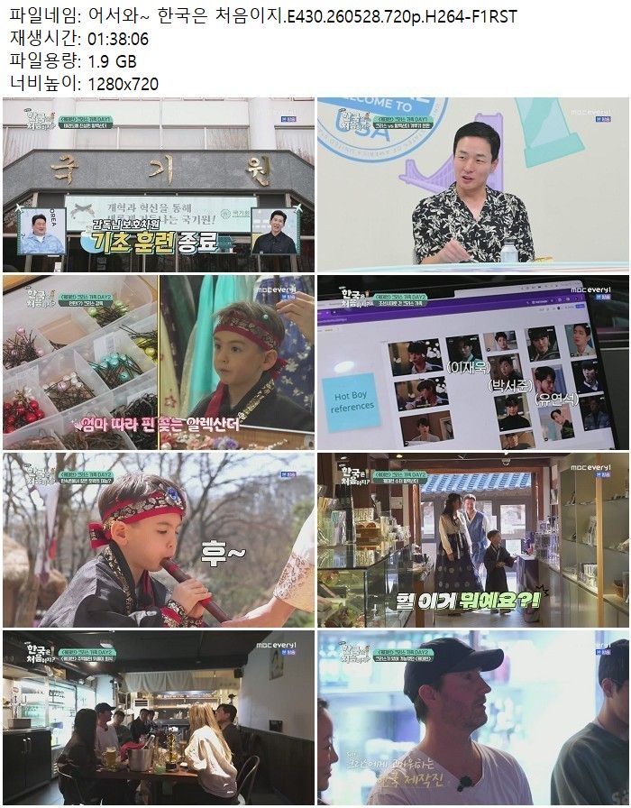 어서와－ 한국은 처음이지.E430.260528.720p.H264