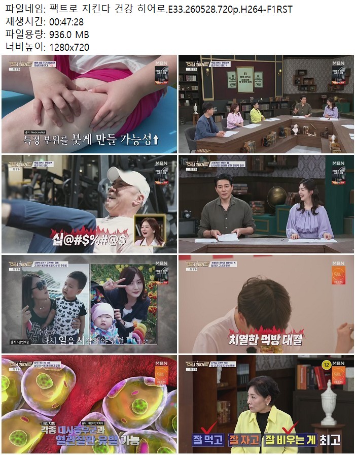 팩트로 지킨다 건강 히어로.E33.260528.720p.H264
