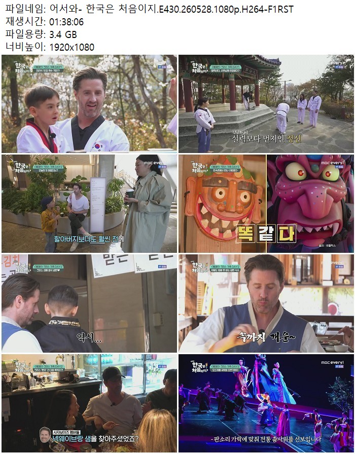 어서와- 한국은 처음이지.E430.260528.1080p.H264