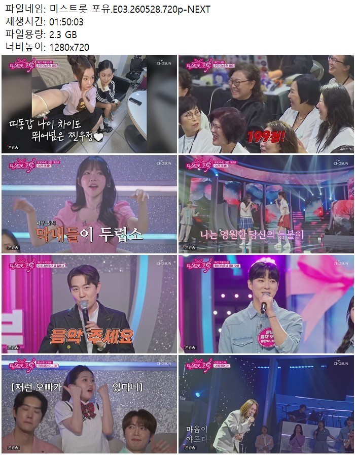 미스트롯 포유.E03.260528.720p-NEXT