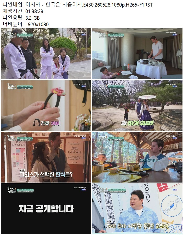 어서와~ 한국은 처음이지.E430.260528.1080p.H265