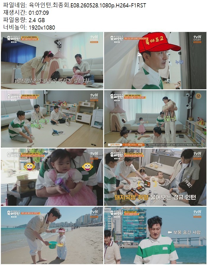 육아인턴.최종회.E08.260528.1080p.H264