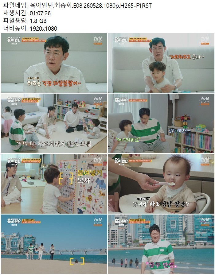 육아인턴.최종회.E08.260528.1080p.H265