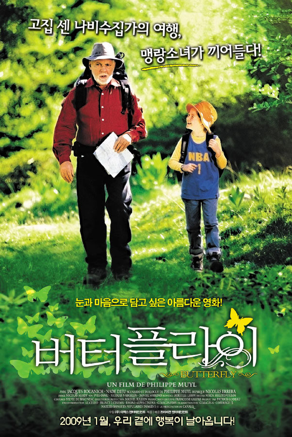 깜찍맹랑소녀와 [버터플라이] 고집 센 할아버지의 나비 수집 여행