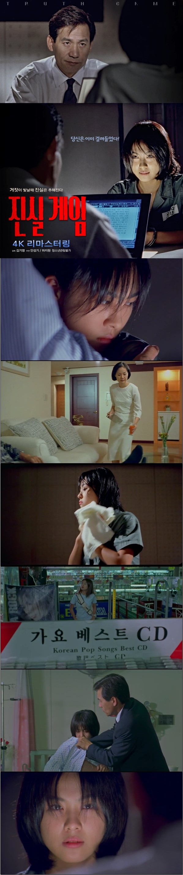 거짓이 빛날때 진실은 추해진다 [진실게임 4K 리마스터링]