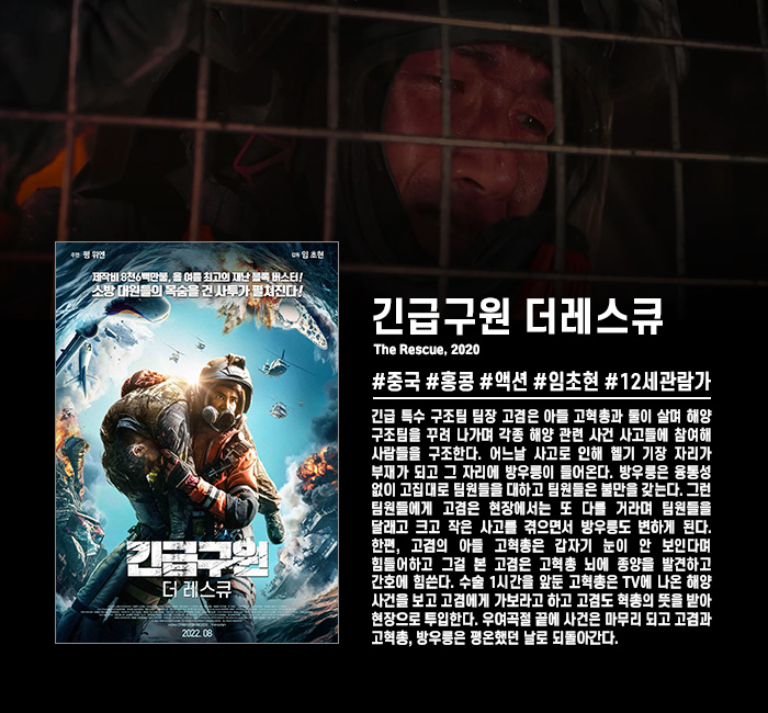 정식릴 [ 긴급구원 더 레스큐 ] 소방대원들의 목숨을 건 사투_bkmv