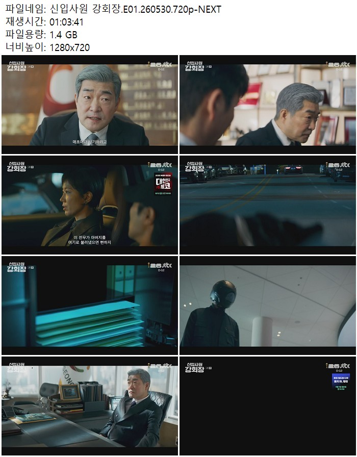 신입사원 강회장.E01.260530.720p-NEXT