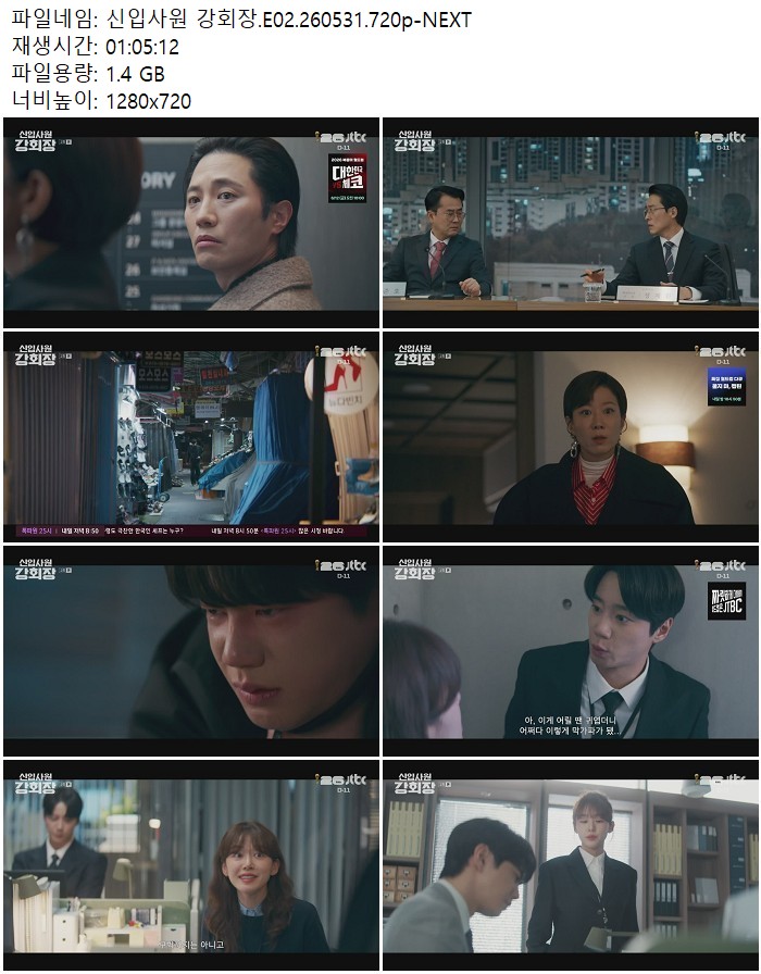 신입사원 강회장.E02.260531.720p-NEXT