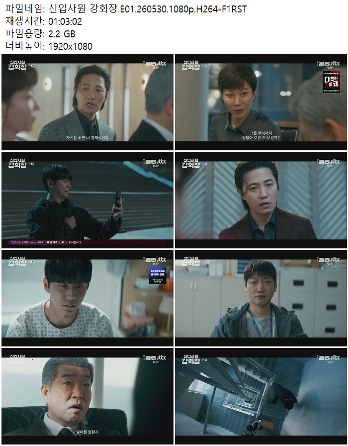 신입사원 강회장.E01.260530.1080p.H264