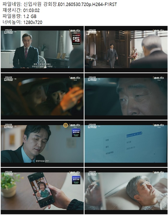 신입사원 강회장.E01.260530.720p.H264