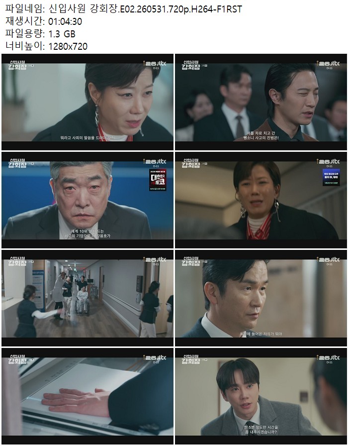 신입사원 강회장.E02.260531.720p.H264