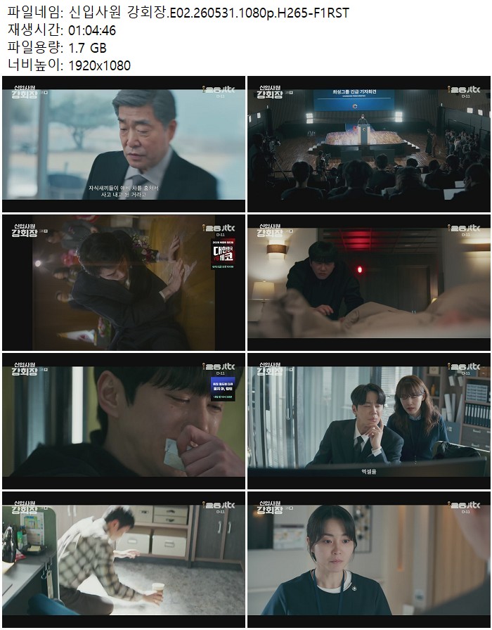 신입사원 강회장.E02.260531.1080p.H265
