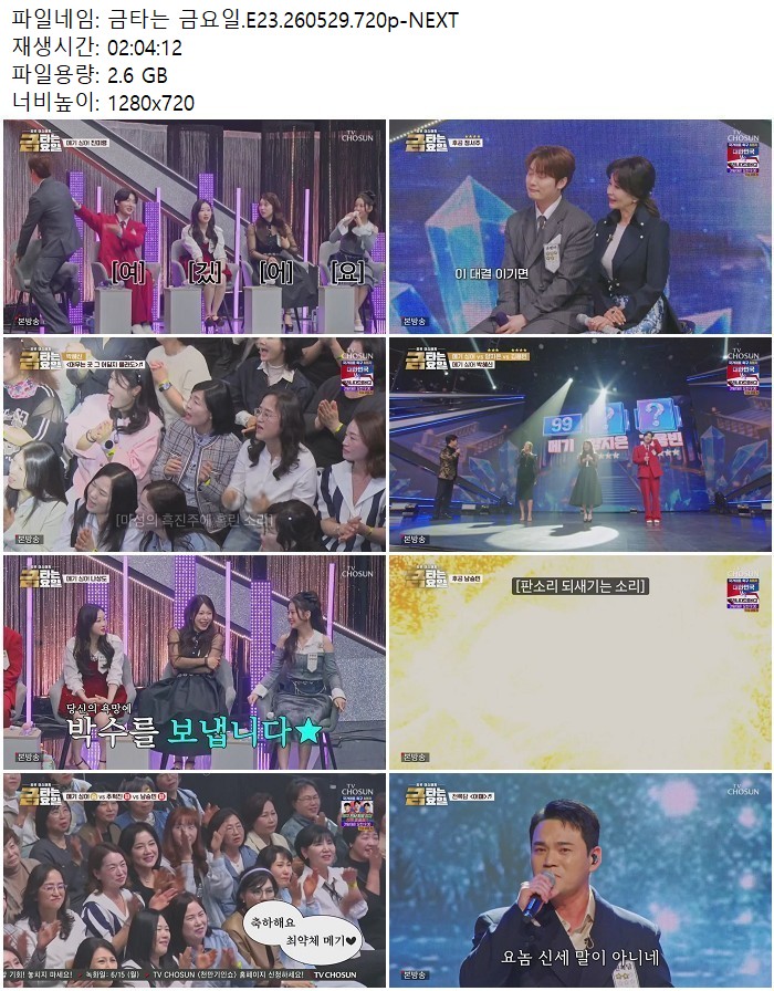 금타는 금요일.E23.260529.720p-NEXT