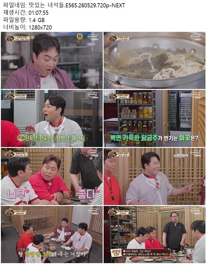 맛있는 녀석들.E565.260529.720p-NEXT