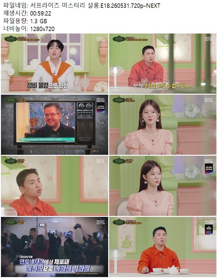 서프라이즈 미스터리 살롱.E18.260531.720p-NEXT