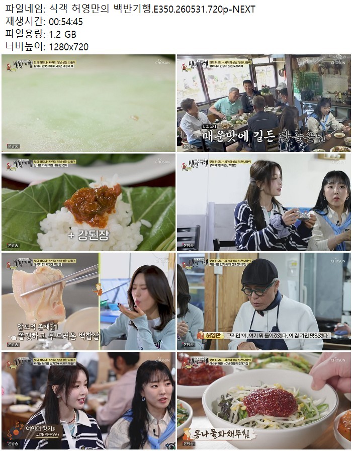 식객 허영만의 백반기행.E350.260531.720p-NEXT