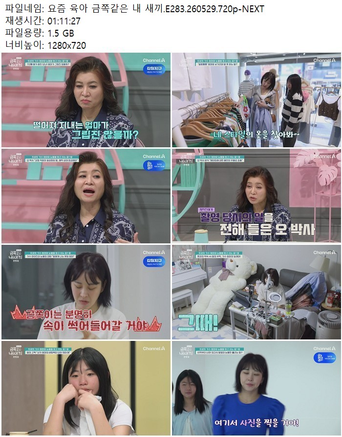 요즘 육아 금쪽같은 내 새끼.E283.260529.720p-NEXT