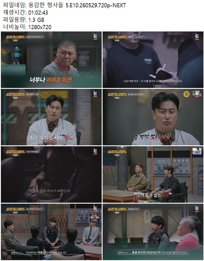 용감한 형사들 5.E10.260529.720p-NEXT