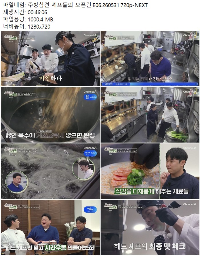 주방참견 셰프들의 오픈런.E06.260531.720p-NEXT