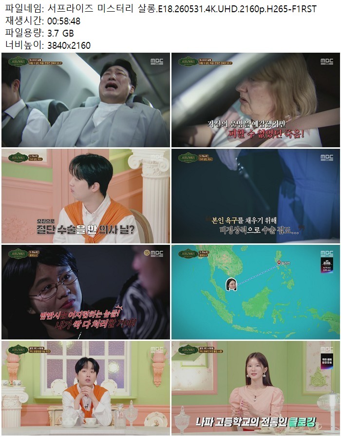 서프라이즈 미스터리 살롱.E18.260531.4K.UHD.2160p.H265