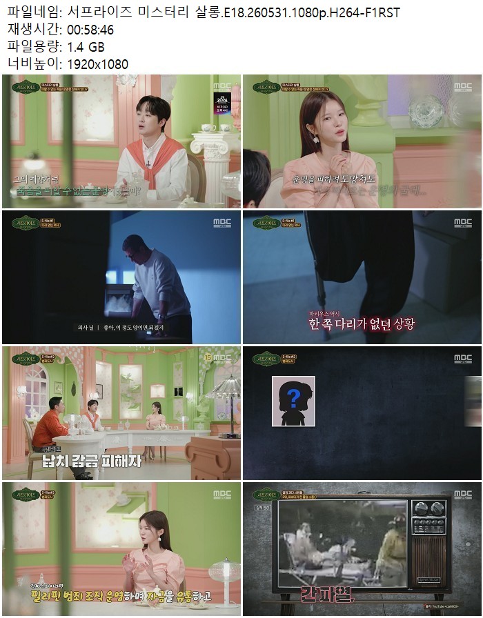 서프라이즈 미스터리 살롱.E18.260531.1080p.H264