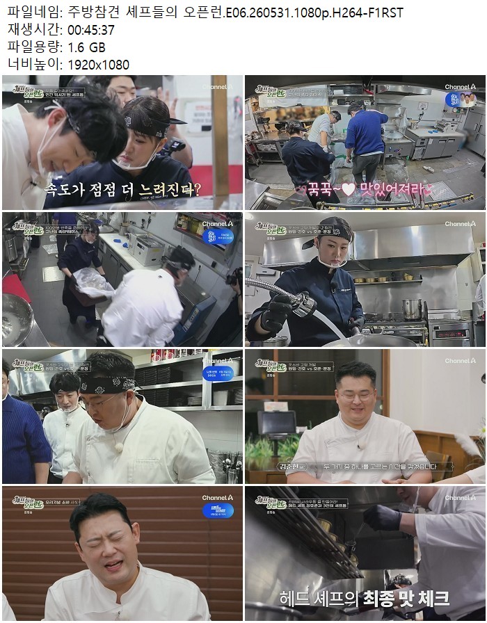 주방참견 셰프들의 오픈런.E06.260531.1080p.H264