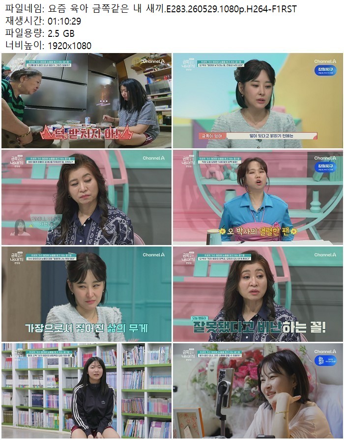 요즘 육아 금쪽같은 내 새끼.E283.260529.1080p.H264