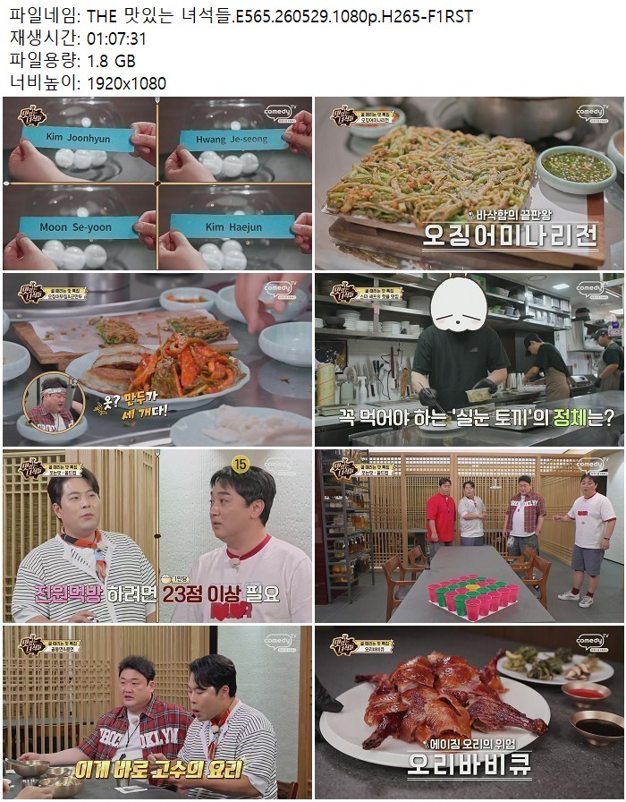 THE 맛있는 녀석들.E565.260529.1080p.H265