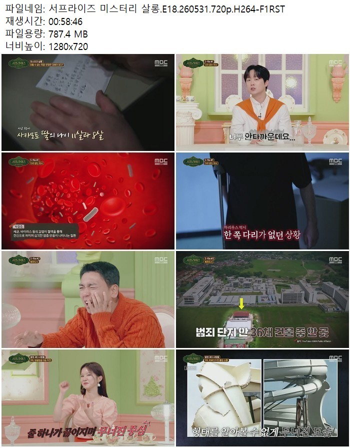 서프라이즈 미스터리 살롱.E18.260531.720p.H264