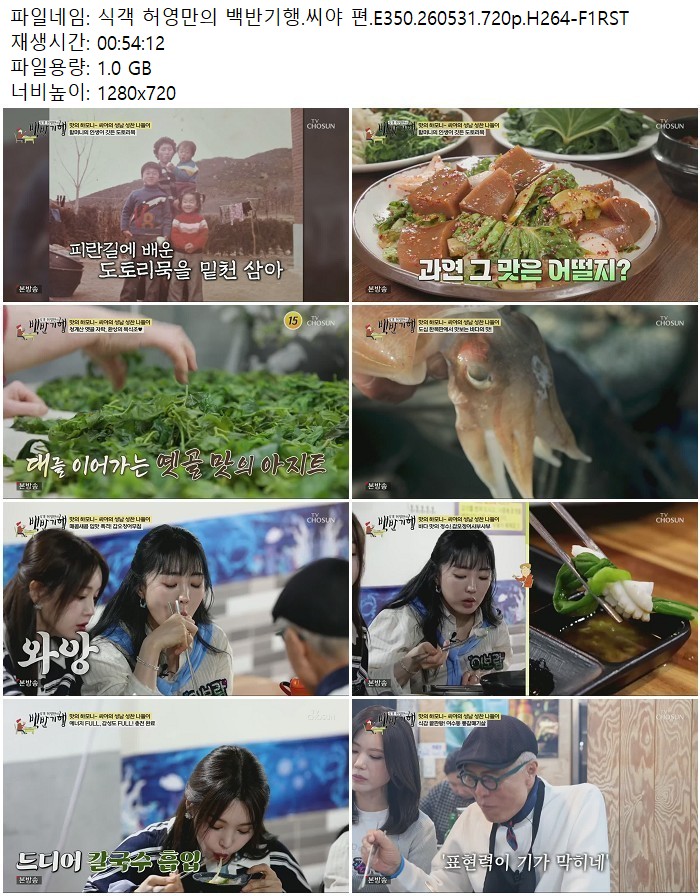 식객 허영만의 백반기행.씨야 편.E350.260531.720p.H264