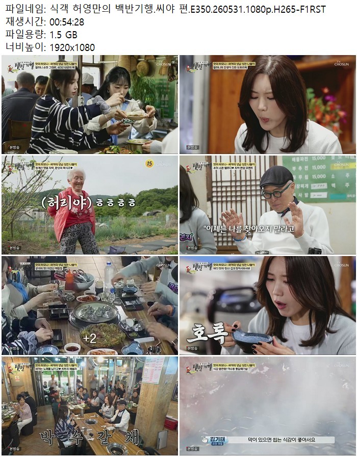 식객 허영만의 백반기행.씨야 편.E350.260531.1080p.H265