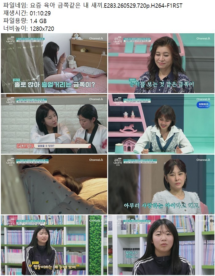 요즘 육아 금쪽같은 내 새끼.E283.260529.720p.H264