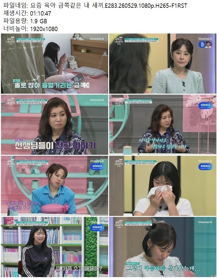 요즘 육아 금쪽같은 내 새끼.E283.260529.1080p.H265
