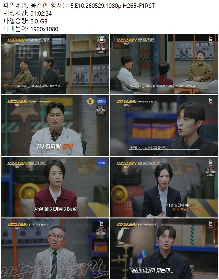 용감한 형사들 5.E10.260529.1080p.H265
