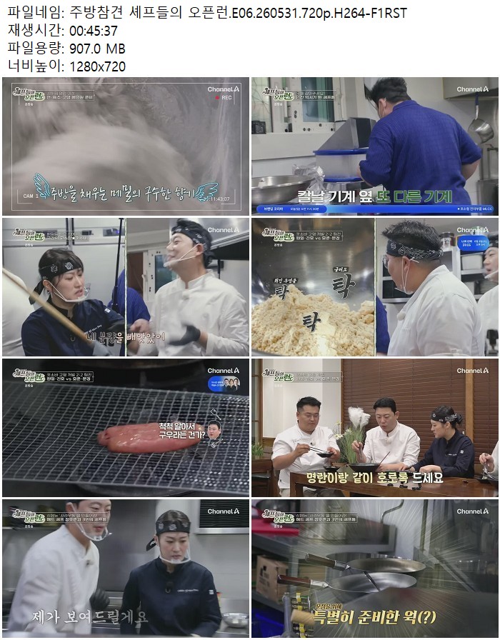 주방참견 셰프들의 오픈런.E06.260531.720p.H264