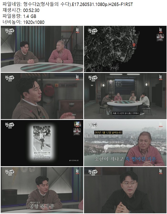 형수다2(형사들의 수다).E17.260531.1080p.H265
