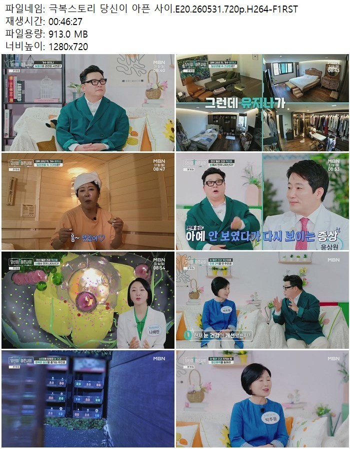 극복스토리 당신이 아픈 사이.E20.260531.720p.H264