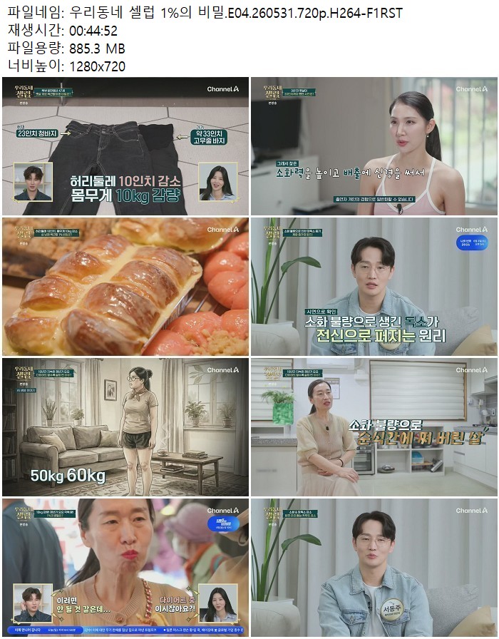 우리동네 셀럽 1%의 비밀.E04.260531.720p.H264
