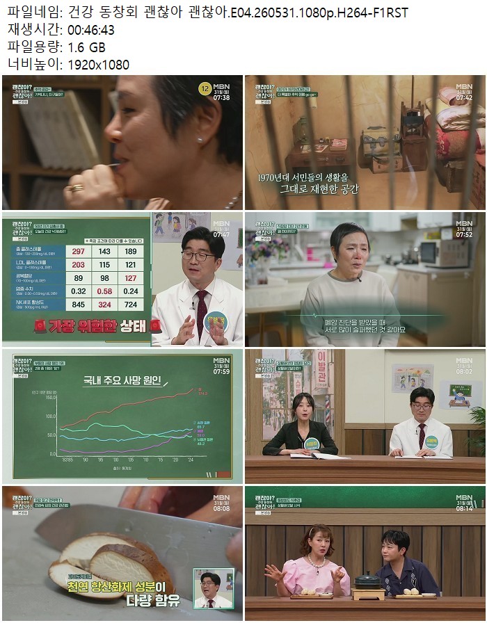 건강 동창회 괜찮아 괜찮아.E04.260531.1080p.H264