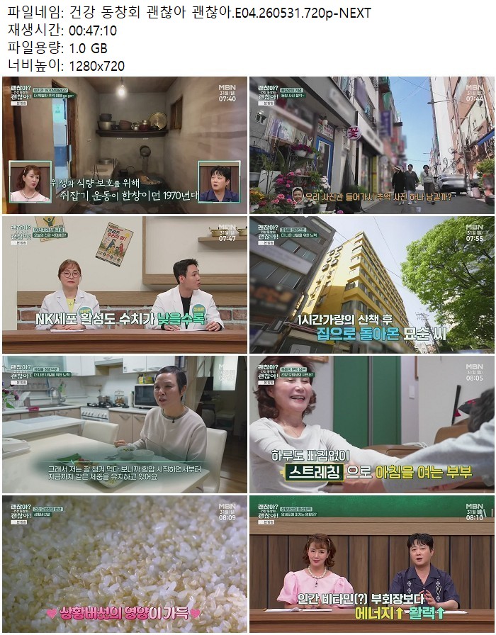 건강 동창회 괜찮아 괜찮아.E04.260531.720p-NEXT