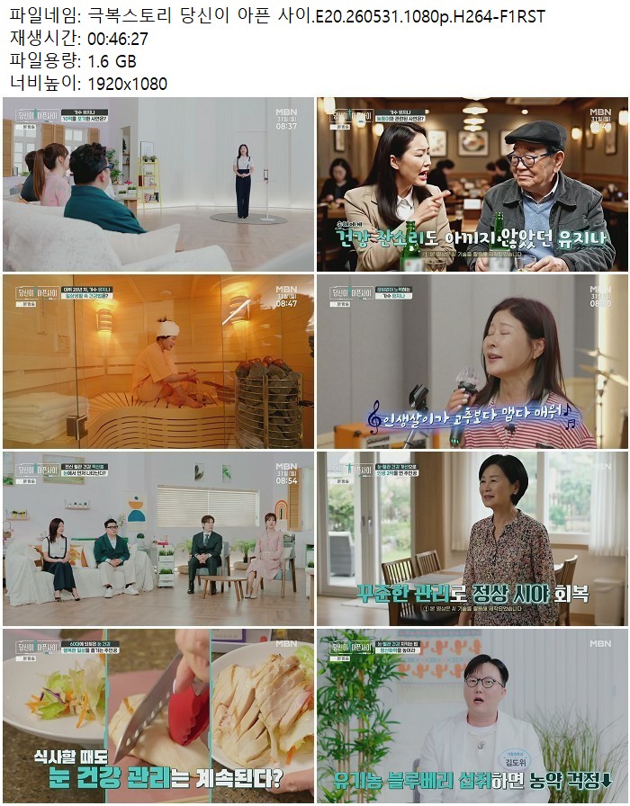 극복스토리 당신이 아픈 사이.E20.260531.1080p.H264