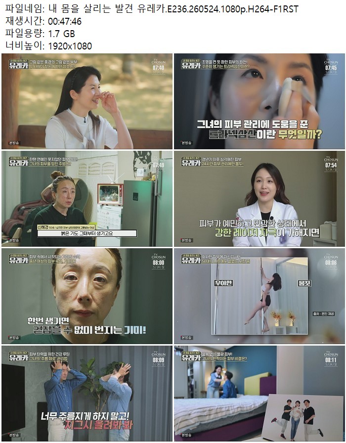 내 몸을 살리는 발견 유레카.E236.260524.1080p.H264