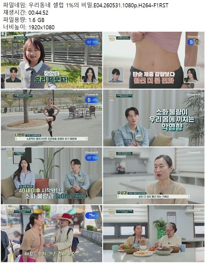 우리동네 셀럽 1%의 비밀.E04.260531.1080p.H264