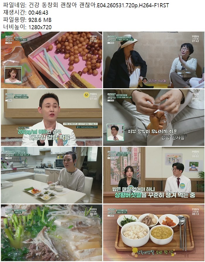 건강 동창회 괜찮아 괜찮아.E04.260531.720p.H264