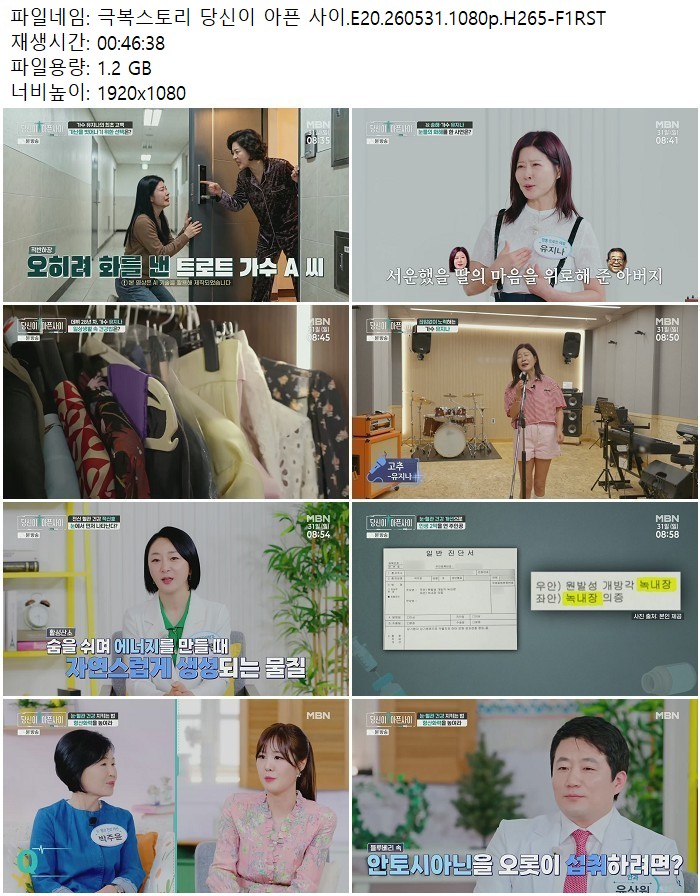 극복스토리 당신이 아픈 사이.E20.260531.1080p.H265